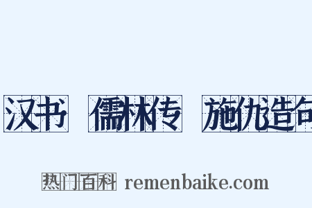 汉书·儒林传·施仇造句是什么意思的图片